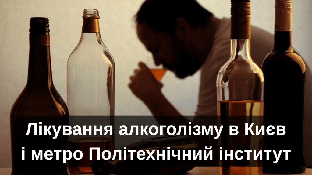 Лікування алкоголізму в Києві метро Політехнічний інститут