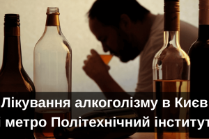 Лікування алкоголізму в Києві метро Політехнічний інститут