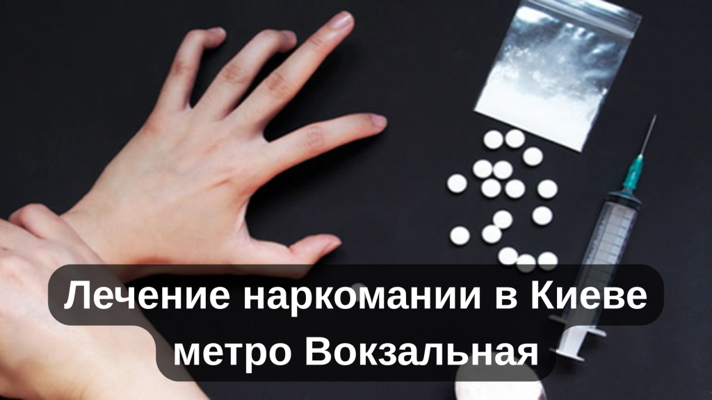 Лечение наркомании в Киеве метро Вокзальная