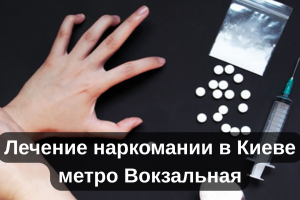 Лечение наркомании в Киеве метро Вокзальная