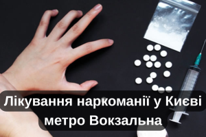 Лікування наркоманії у Києві метро Вокзальна