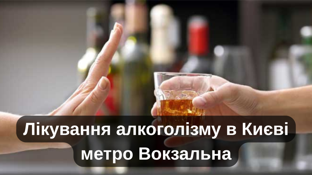 Лікування алкоголізму в Києві метро Вокзальна