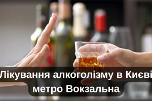 Лікування алкоголізму в Києві метро Вокзальна