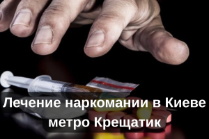 Лечение наркомании в Киеве метро Крещатик