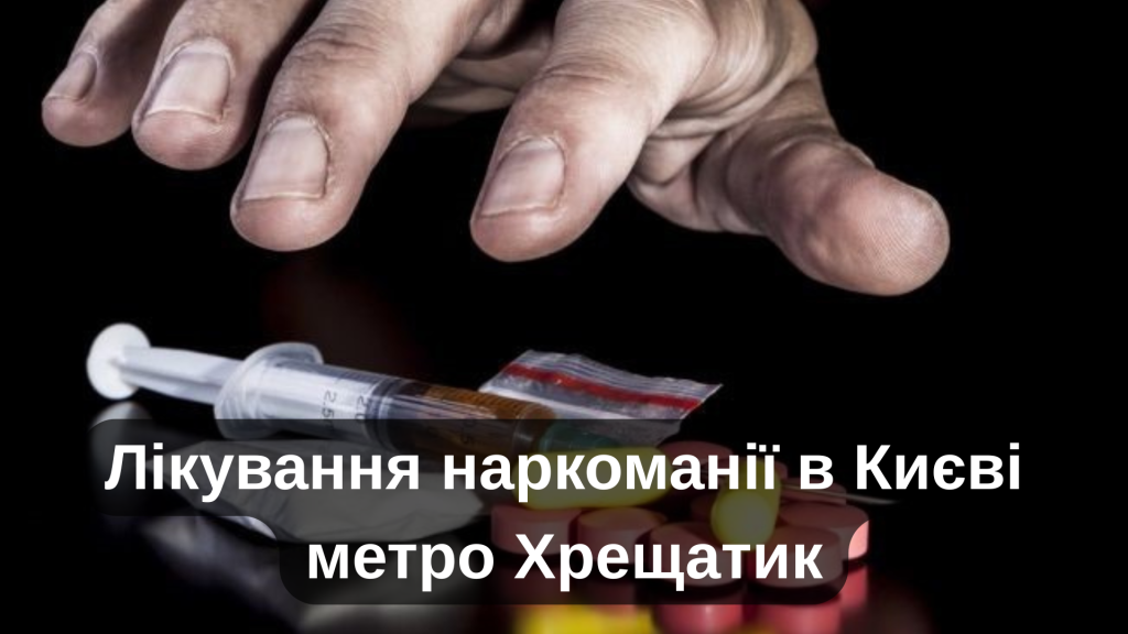 Лікування наркоманії в Києві метро Хрещатик