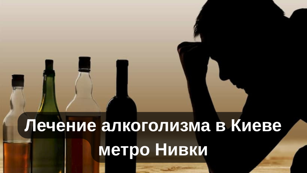 Лечение алкоголизма в Киеве метро Нивки