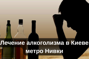 Лечение алкоголизма в Киеве метро Нивки