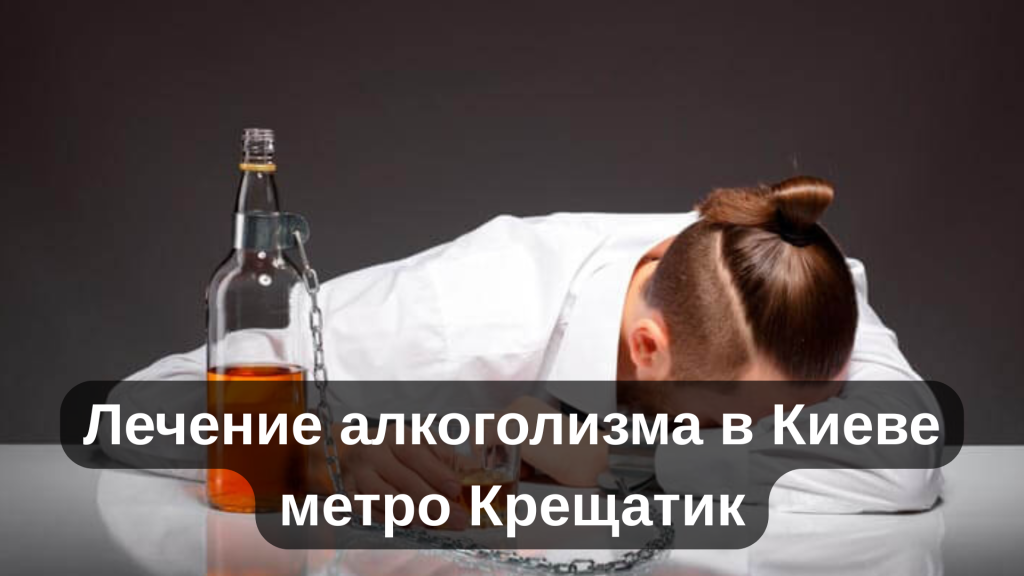 Лечение алкоголизма в Киеве метро Крещатик