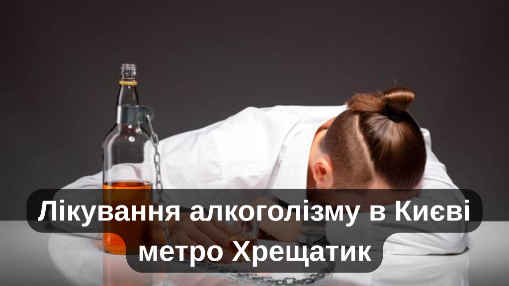 Лікування алкоголізму в Києві метро Хрещатик