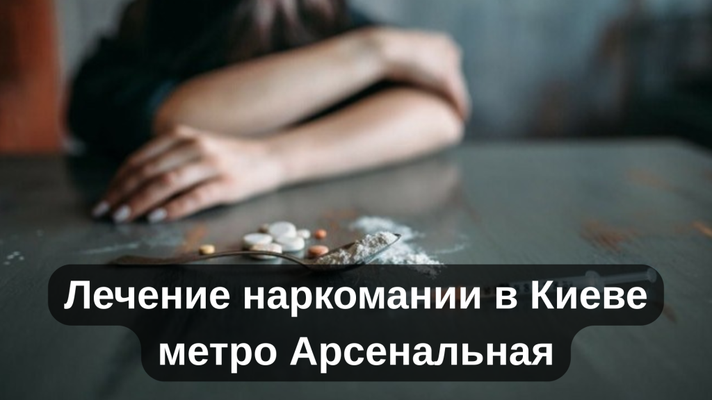 Лечение наркомании в Киеве метро Арсенальная