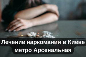 Лечение наркомании в Киеве метро Арсенальная
