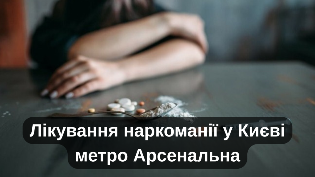 Лікування наркоманії у Києві метро Арсенальна
