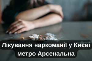 Лікування наркоманії у Києві метро Арсенальна
