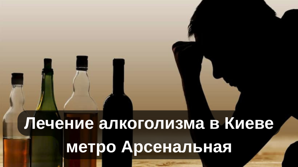 Лечение алкоголизма в Киеве метро Арсенальная