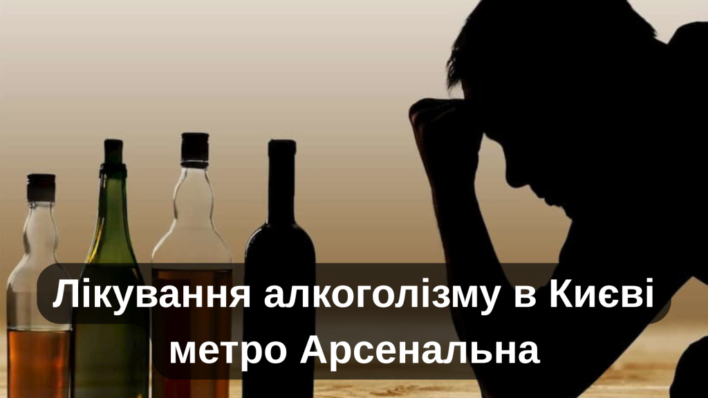 Лікування алкоголізму в Києві метро Арсенальна