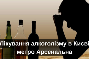 Лікування алкоголізму в Києві метро Арсенальна