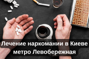 Лечение наркомании в Киеве метро Левобережная