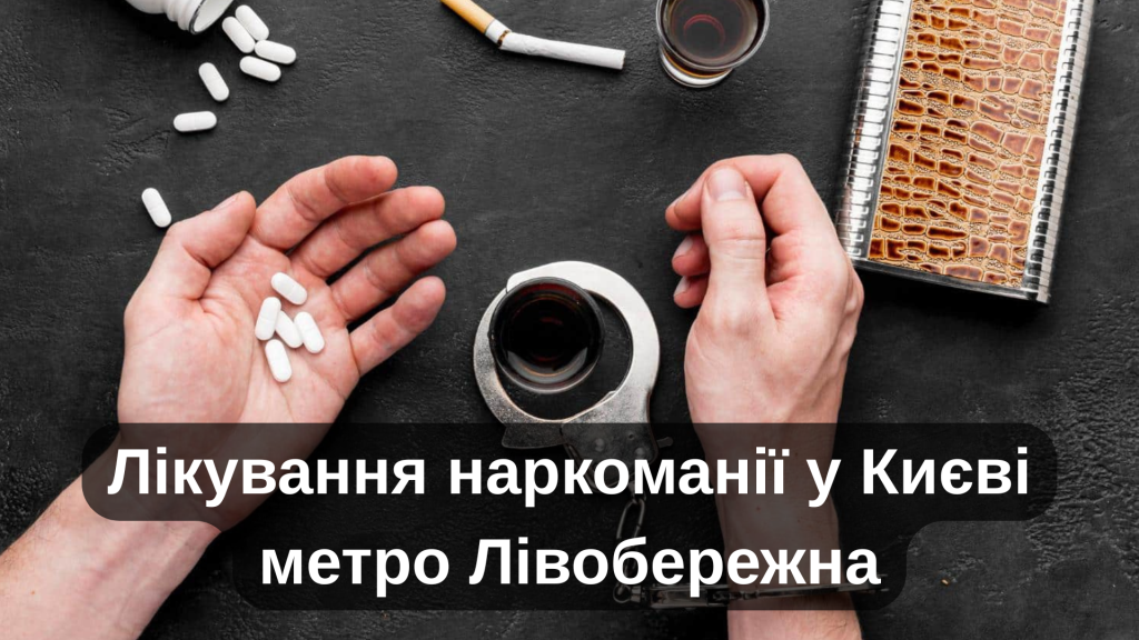Лікування наркоманії у Києві метро Лівобережна