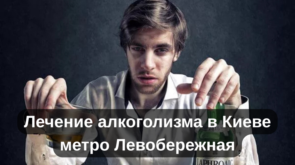 Лечение алкоголизма в Киеве метро Левобережная