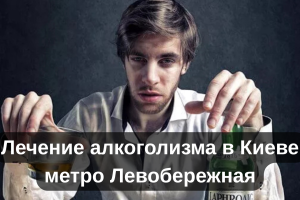 Лечение алкоголизма в Киеве метро Левобережная