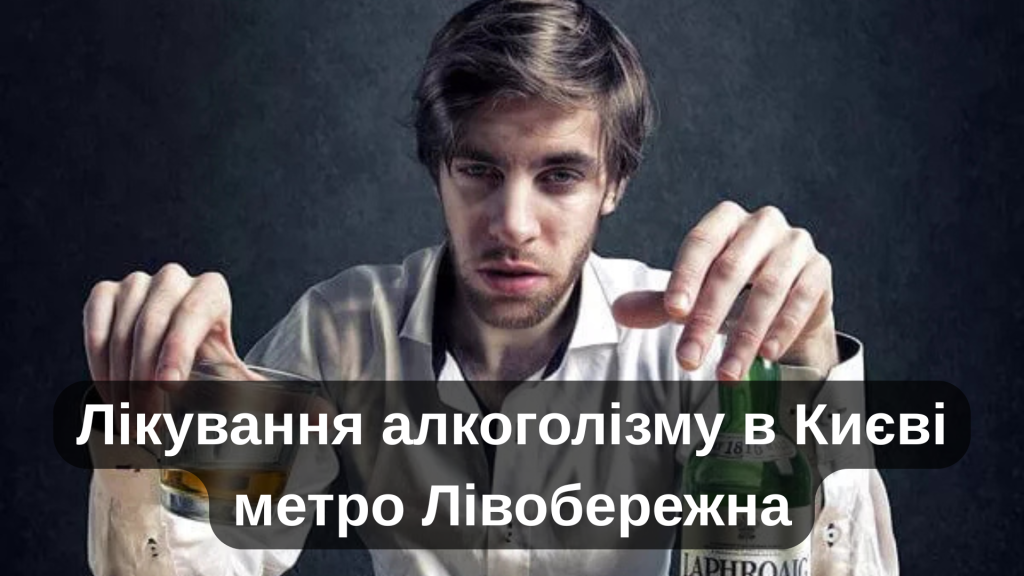 Лікування алкоголізму в Києві метро Лівобережна
