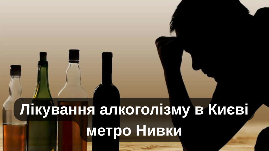 Лікування алкоголізму в Києві метро Нивки