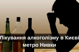Лікування алкоголізму в Києві метро Нивки