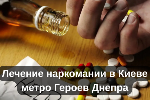 Лечение наркомании в Киеве метро Героев Днепра