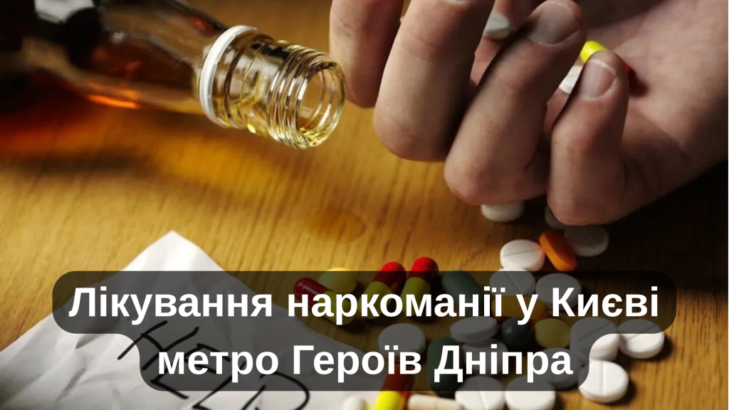 Лікування наркоманії у Києві метро Героїв Дніпра