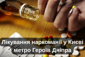 Лікування наркоманії у Києві метро Героїв Дніпра