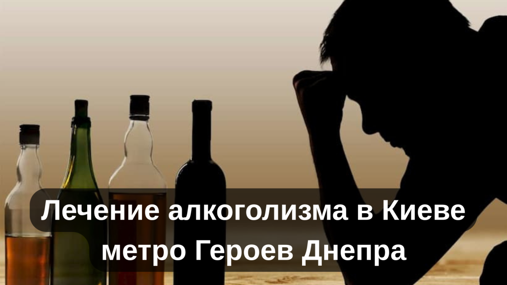 Лечение алкоголизма в Киеве метро Героев Днепра