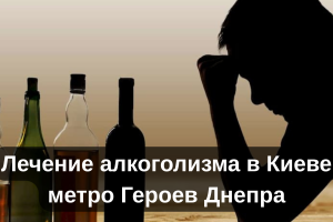 Лечение алкоголизма в Киеве метро Героев Днепра
