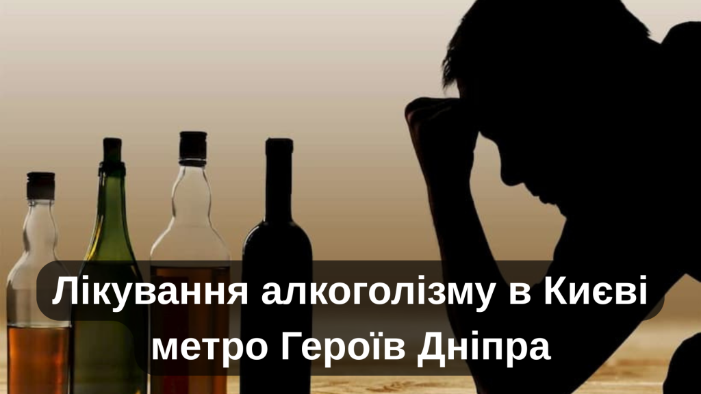 Лікування алкоголізму в Києві метро Героїв Дніпра