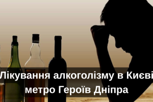 Лікування алкоголізму в Києві метро Героїв Дніпра