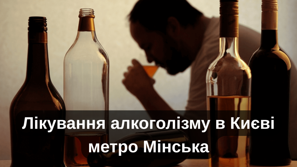 Лікування алкоголізму в Києві метро Мінська