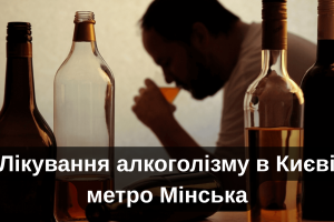 Лікування алкоголізму в Києві метро Мінська