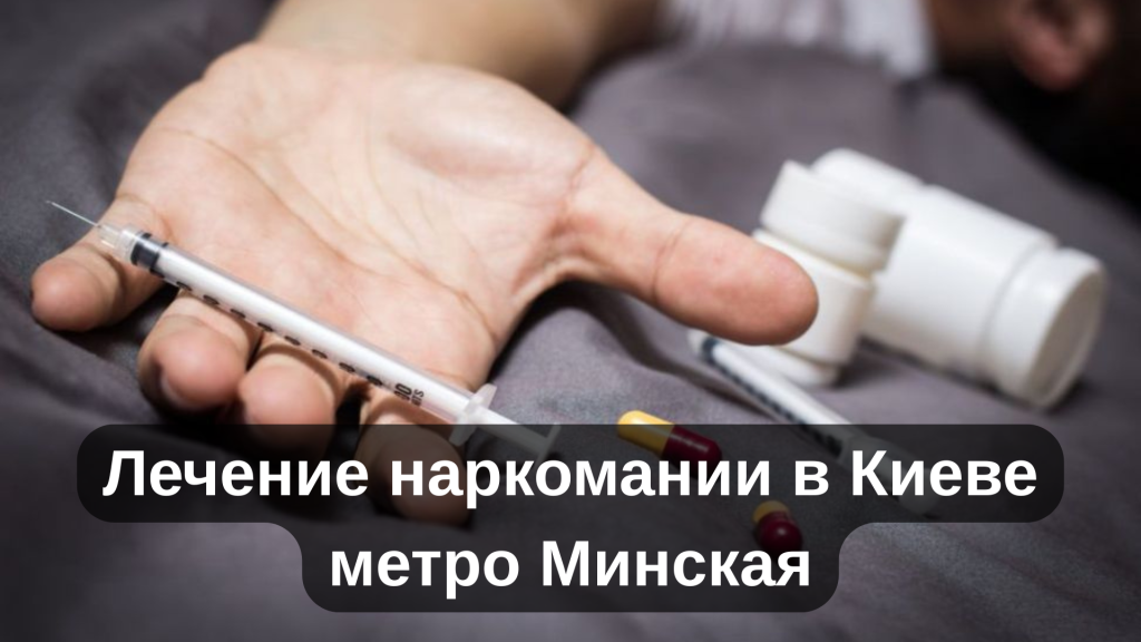 Лечение наркомании в Киеве метро Минская