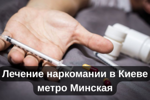 Лечение наркомании в Киеве метро Минская