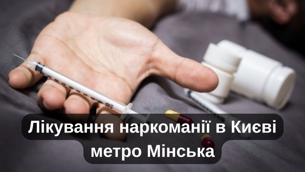 Лікування наркоманії в Києві метро Мінська