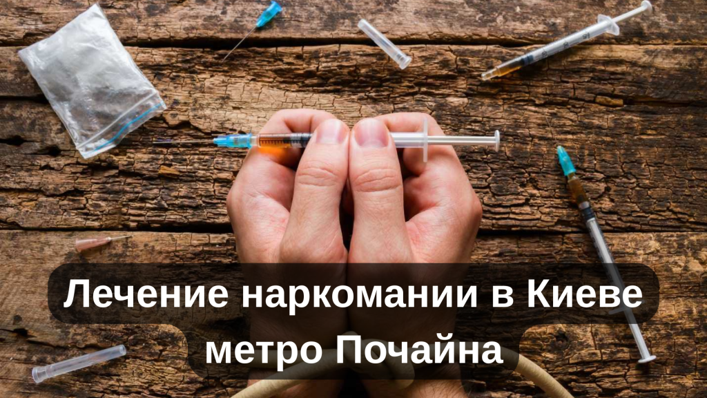 Лечение наркомании в Киеве метро Почайна