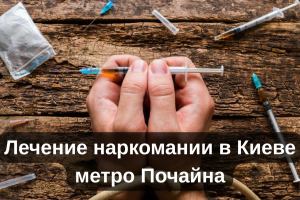 Лечение наркомании в Киеве метро Почайна