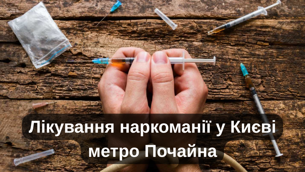 Лікування наркоманії у Києві метро Почайна