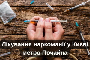 Лікування наркоманії у Києві метро Почайна
