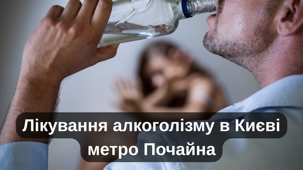 Лікування алкоголізму в Києві метро Почайна