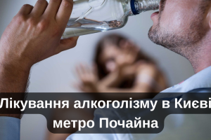 Лікування алкоголізму в Києві метро Почайна