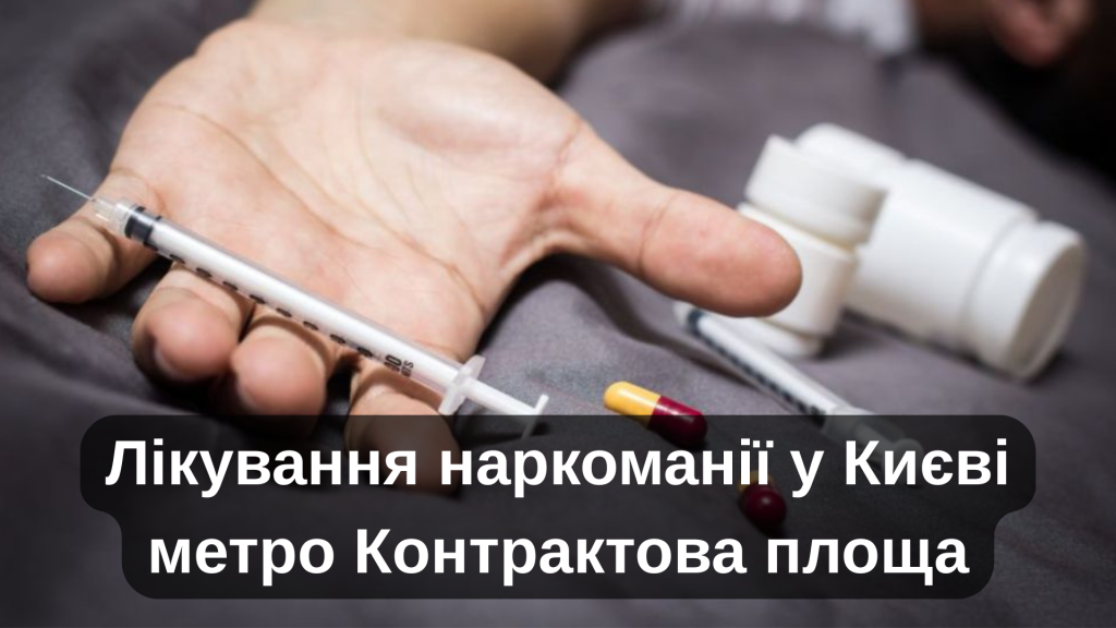 Лікування наркоманії у Києві метро Контрактова площа