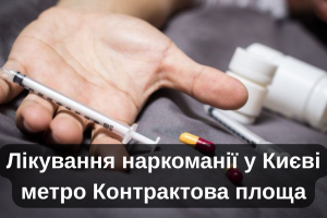 Лікування наркоманії у Києві метро Контрактова площа