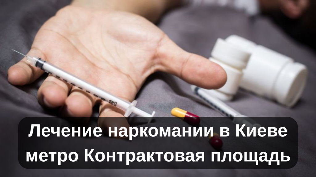 Лечение наркомании в Киеве метро Контрактовая площадь