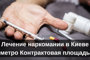 Лечение наркомании в Киеве метро Контрактовая площадь