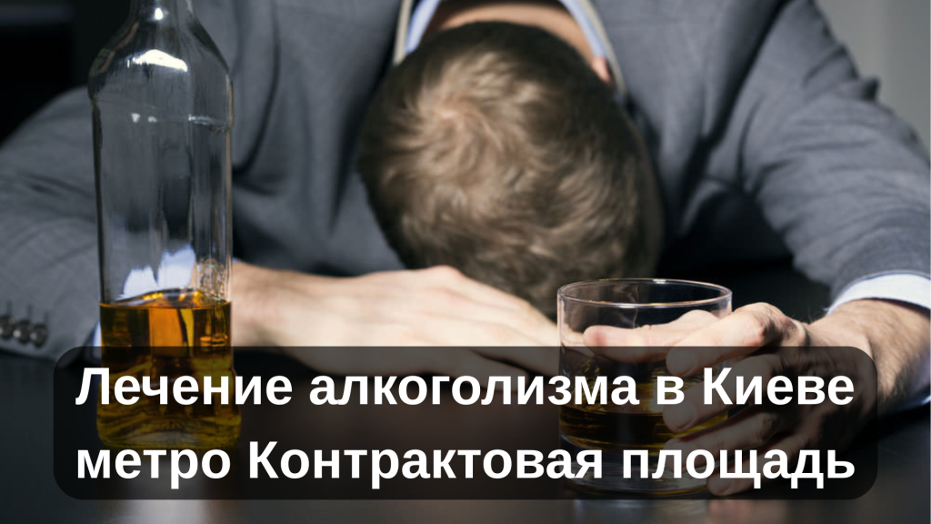 Лечение алкоголизма в Киеве метро Контрактовая площадь